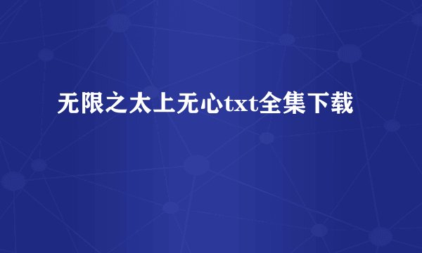 无限之太上无心txt全集下载