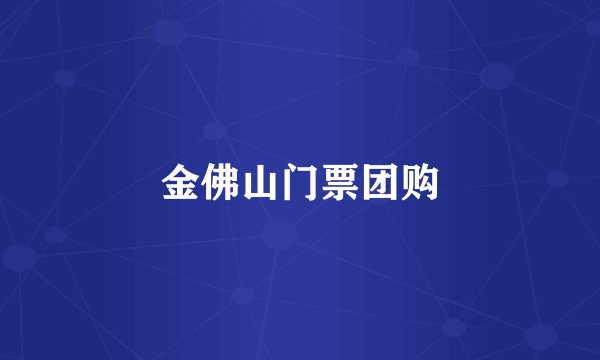 金佛山门票团购