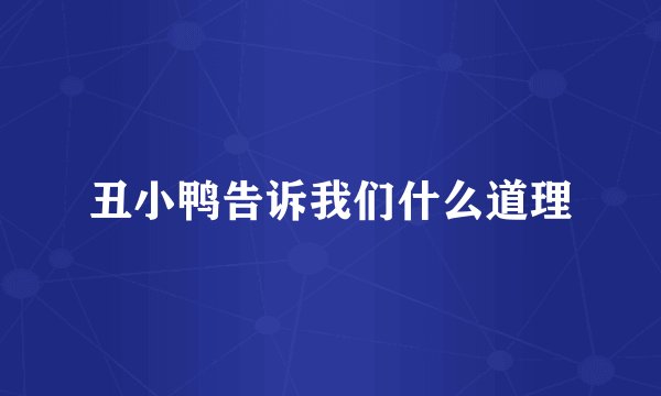丑小鸭告诉我们什么道理