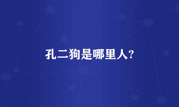 孔二狗是哪里人?