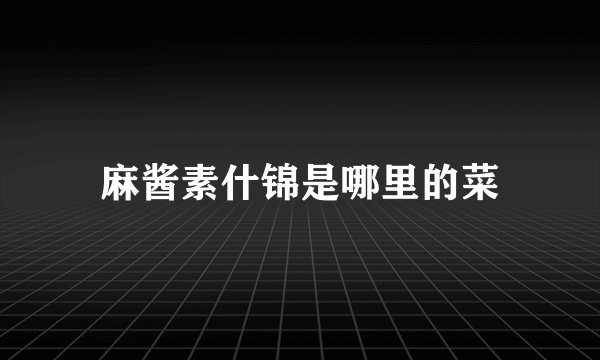 麻酱素什锦是哪里的菜