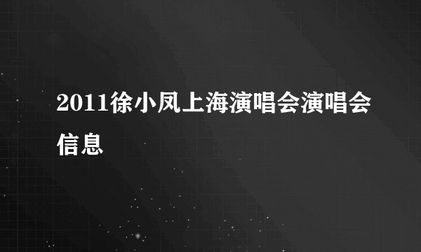 2011徐小凤上海演唱会演唱会信息