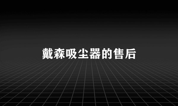 戴森吸尘器的售后