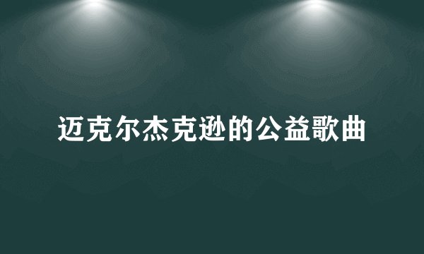 迈克尔杰克逊的公益歌曲