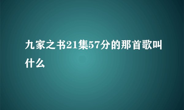 九家之书21集57分的那首歌叫什么
