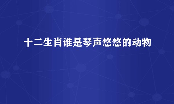十二生肖谁是琴声悠悠的动物