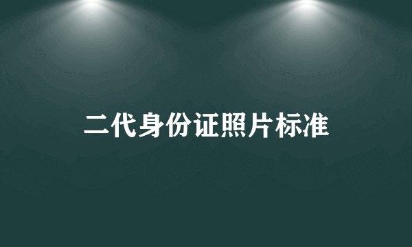 二代身份证照片标准