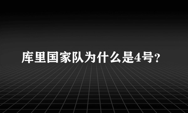 库里国家队为什么是4号？