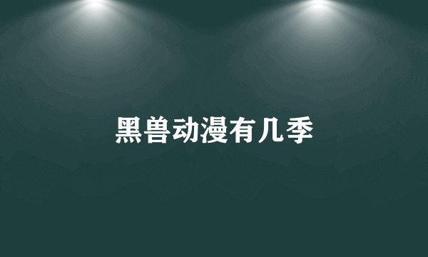 黑兽动漫有几季