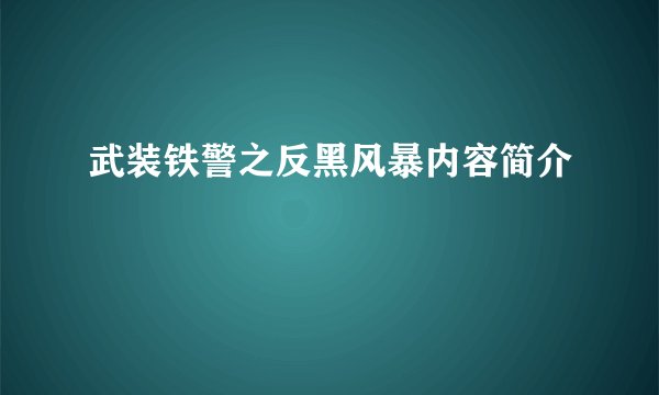 武装铁警之反黑风暴内容简介