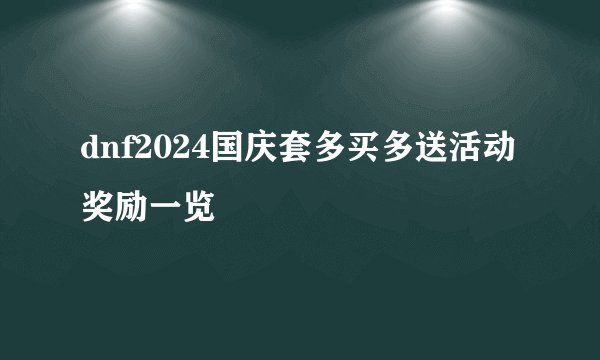 dnf2024国庆套多买多送活动奖励一览
