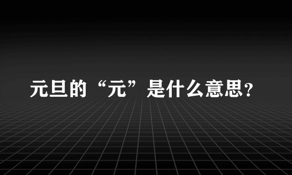 元旦的“元”是什么意思?