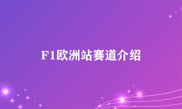 F1欧洲站赛道介绍