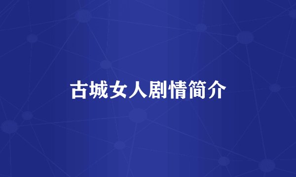 古城女人剧情简介