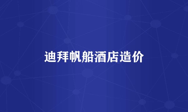迪拜帆船酒店造价