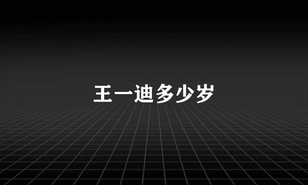 王一迪多少岁