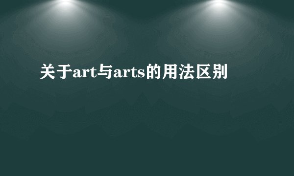 关于art与arts的用法区别