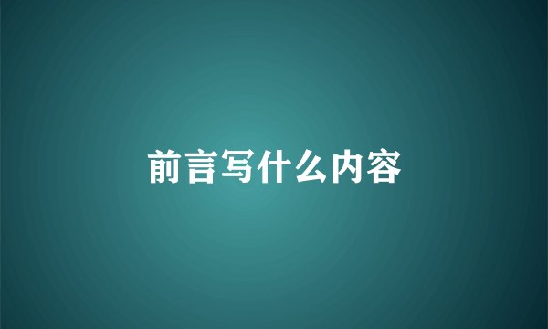 前言写什么内容