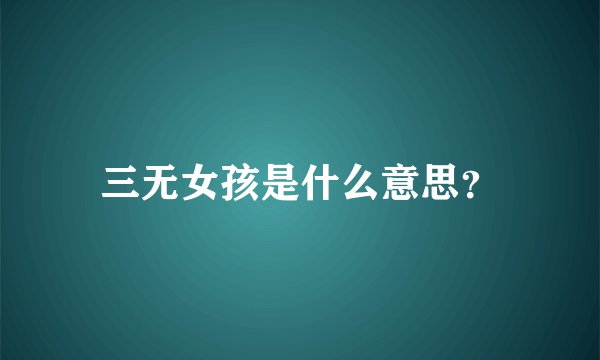 三无女孩是什么意思？