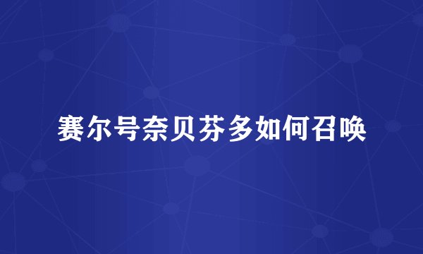 赛尔号奈贝芬多如何召唤