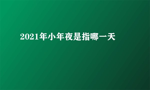 2021年小年夜是指哪一天
