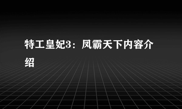特工皇妃3：凤霸天下内容介绍