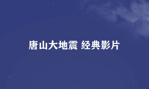 唐山大地震 经典影片
