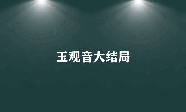 玉观音大结局