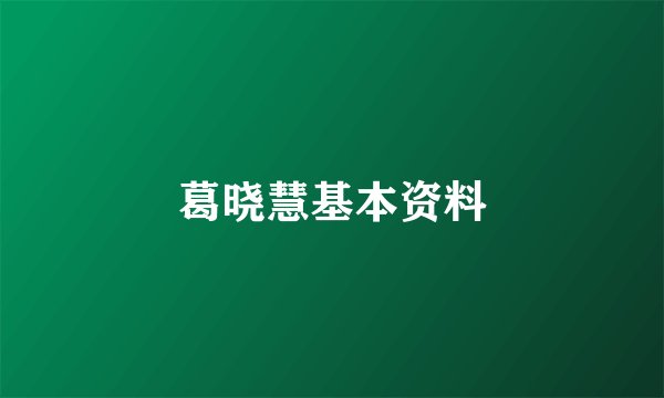 葛晓慧基本资料