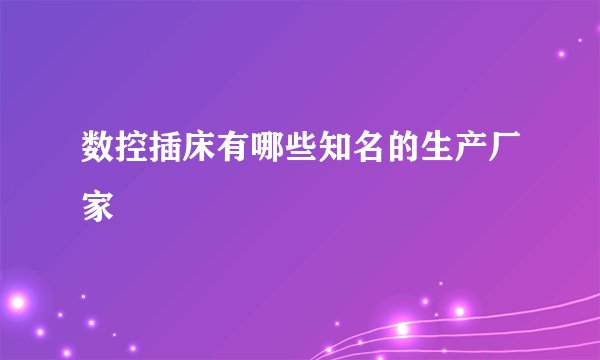 数控插床有哪些知名的生产厂家