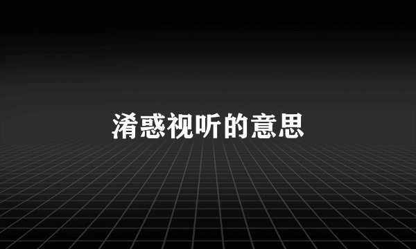 淆惑视听的意思