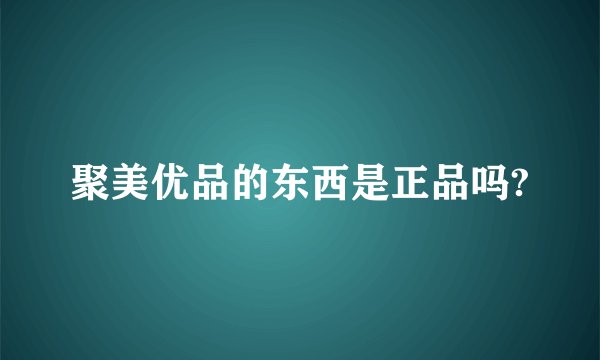 聚美优品的东西是正品吗?