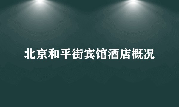 北京和平街宾馆酒店概况