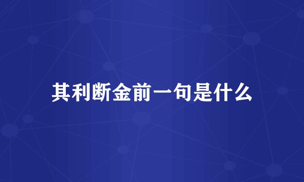 其利断金前一句是什么