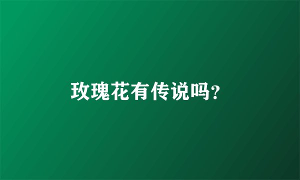 玫瑰花有传说吗？