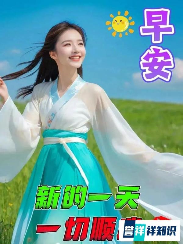 早上好祝福创意表情包图片带字带问候语，今日最新早上好问候语精