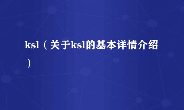 ksl（关于ksl的基本详情介绍）