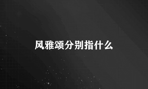 风雅颂分别指什么