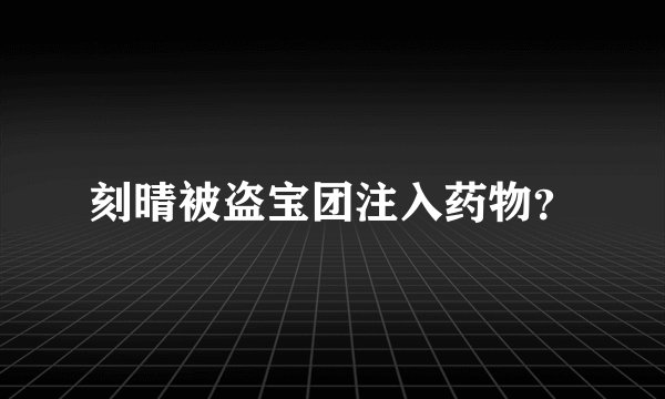 刻晴被盗宝团注入药物？