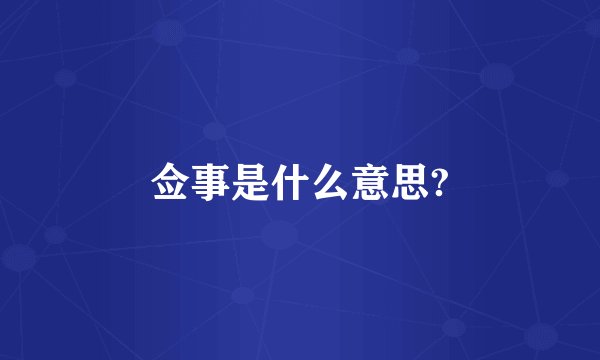 佥事是什么意思?
