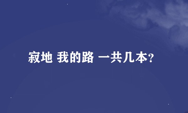 寂地 我的路 一共几本？