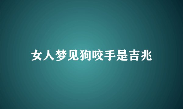 女人梦见狗咬手是吉兆