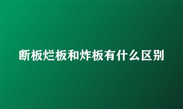 断板烂板和炸板有什么区别