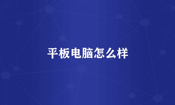 平板电脑怎么样
