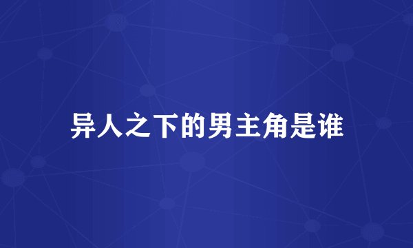 异人之下的男主角是谁