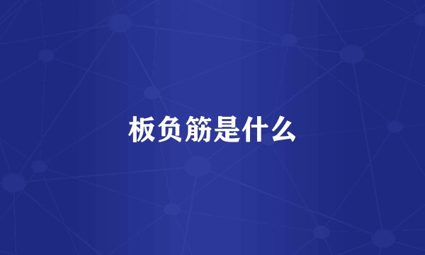 板负筋是什么