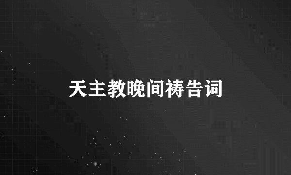 天主教晚间祷告词