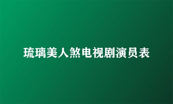 琉璃美人煞电视剧演员表