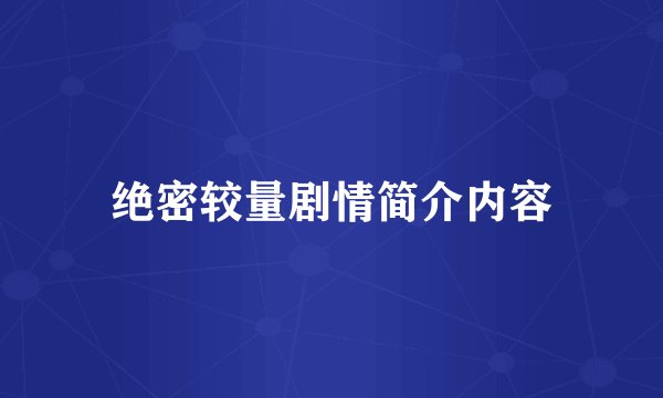 绝密较量剧情简介内容