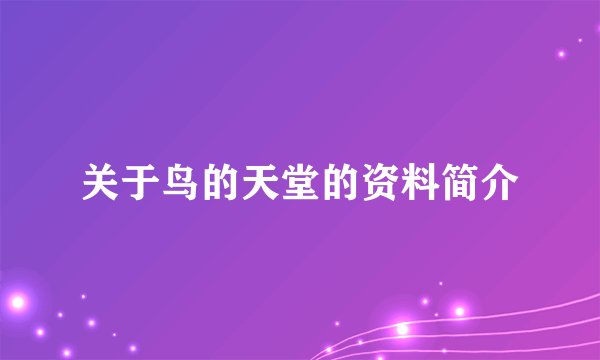 关于鸟的天堂的资料简介